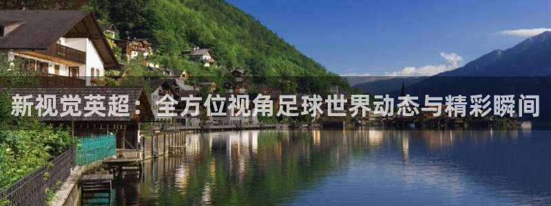 说球帝直播：新视觉英超：全方位视角足球世界动态与精彩瞬间