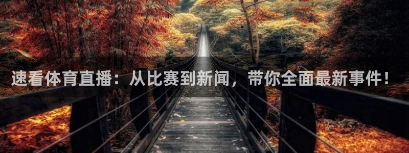 篮球直播说球帝：速看体育直播：从比赛到新闻，带你全面最新事件！
