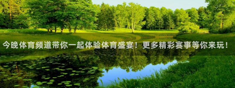 说球帝app下载旧版本看球帝：今晚体育频道带你一起体验体育盛宴！更多精彩赛事等你来玩！