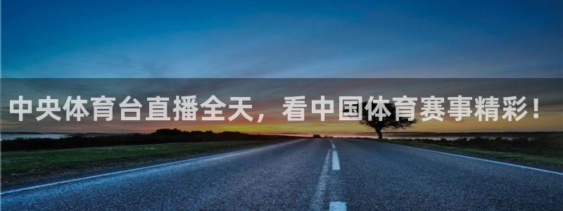 说球帝直播：中央体育台直播全天，看中国体育赛事精彩！
