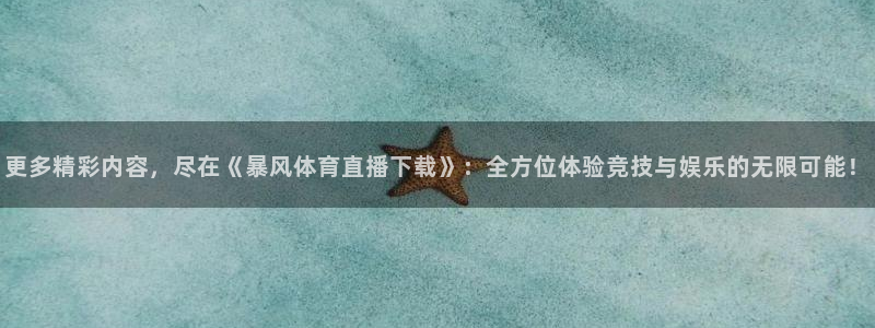 说球帝nba直播在线观看免费：更多精彩内容，尽在《暴风体育直播下载》：全方位体验竞技与娱乐的无限可能！