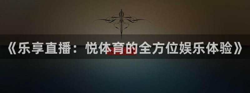 说球帝冠希nba直播：《乐享直播：悦体育的全方位娱乐体验》