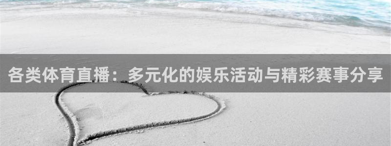 说球帝ios下载：各类体育直播：多元化的娱乐活动与精彩赛事分享