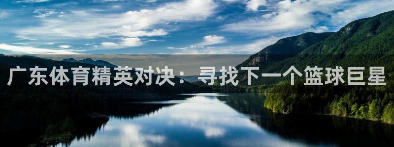 nba直播在线观看说球帝：广东体育精英对决：寻找下一个篮球巨星