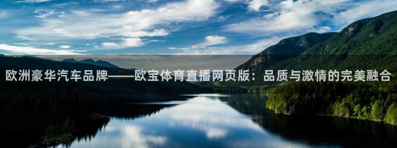 说球帝直播官网：欧洲豪华汽车品牌——欧宝体育直播网页版：品质与激情的完美融合