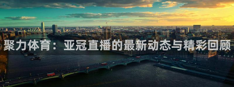 说球帝如何看回放：聚力体育：亚冠直播的最新动态与精彩回顾