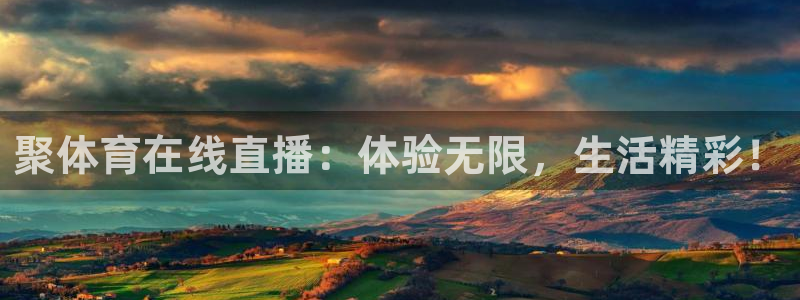 nba直播说球帝在线观看免费：聚体育在线直播：体验无限，生活精彩！